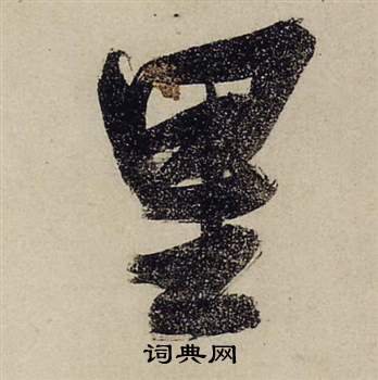 前赤壁賦中張瑞圖的寫法