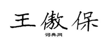 袁強王傲保楷書個性簽名怎么寫