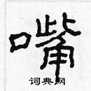 林少明寫的硬筆隸書嘴