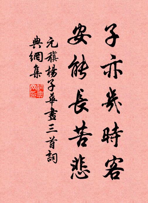 素冠如遇文園宅,為我殷勤借子虛 詩詞名句