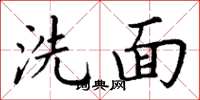 丁謙洗面楷書怎么寫