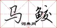 田英章馬鮫行書怎么寫