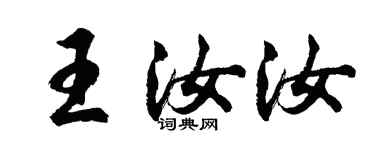 胡問遂王汝汝行書個性簽名怎么寫