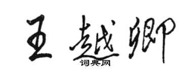 駱恆光王越卿行書個性簽名怎么寫