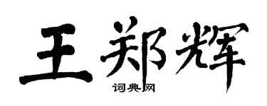 翁闓運王鄭輝楷書個性簽名怎么寫