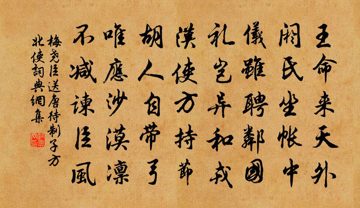 梅堯臣送唐待制子方北使書法作品欣賞