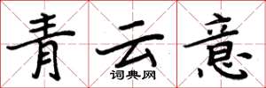 周炳元青雲意楷書怎么寫