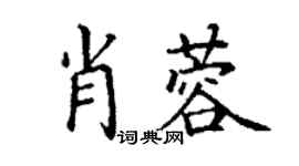 丁謙肖蓉楷書個性簽名怎么寫