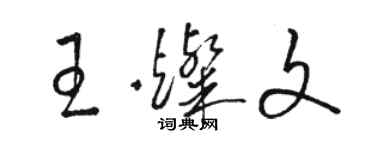 駱恆光王燦文草書個性簽名怎么寫