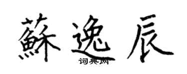 何伯昌蘇逸辰楷書個性簽名怎么寫