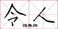 令室的意思_令室的解釋_國語詞典