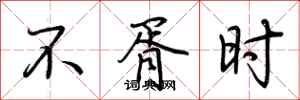 荊霄鵬不胥時行書怎么寫
