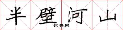 袁強半壁河山楷書怎么寫