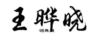 胡問遂王曄曉行書個性簽名怎么寫
