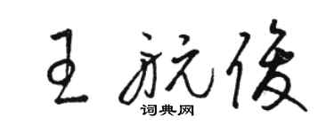 駱恆光王航俊草書個性簽名怎么寫