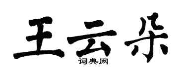 翁闓運王雲朵楷書個性簽名怎么寫