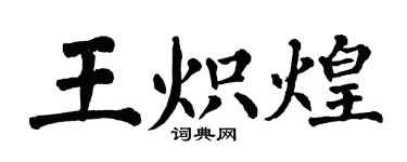 翁闓運王熾煌楷書個性簽名怎么寫