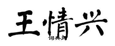 翁闓運王情興楷書個性簽名怎么寫