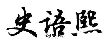 胡問遂史語熙行書個性簽名怎么寫
