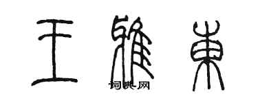 陳墨王雅東篆書個性簽名怎么寫