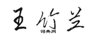 駱恆光王竹蘭行書個性簽名怎么寫