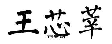 翁闓運王芯莘楷書個性簽名怎么寫