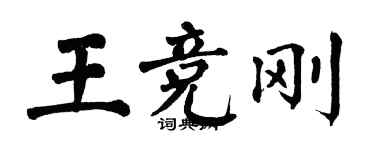 翁闓運王競剛楷書個性簽名怎么寫