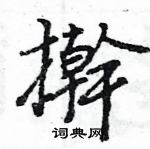 王旻寫的硬筆行書擀