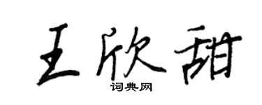 王正良王欣甜行書個性簽名怎么寫