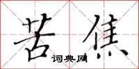 黃華生苦焦楷書怎么寫