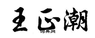 胡問遂王正潮行書個性簽名怎么寫