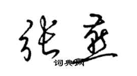 梁錦英張燕草書個性簽名怎么寫