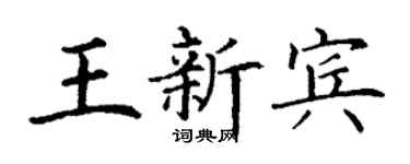 丁謙王新賓楷書個性簽名怎么寫