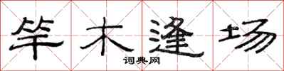 范連陞竿木逢場隸書怎么寫