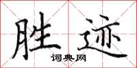 田英章勝跡楷書怎么寫