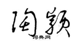 曾慶福陶穎草書個性簽名怎么寫
