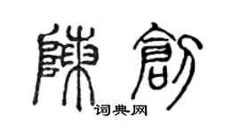 陳聲遠陳創篆書個性簽名怎么寫