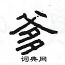 楊為國寫的硬筆隸書爹