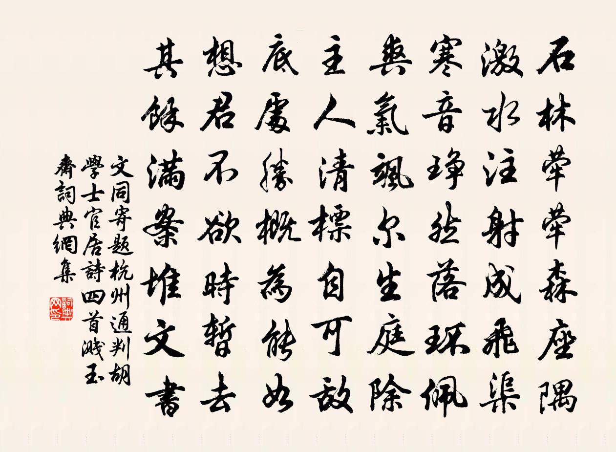 文同寄題杭州通判胡學士官居詩四首濺玉齋書法作品欣賞