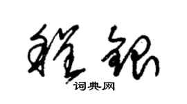 朱錫榮程銀草書個性簽名怎么寫