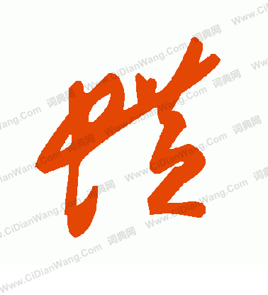 諍楷書書法_諍字書法_楷書字典