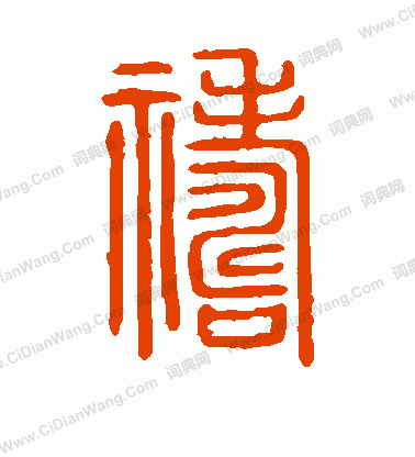 說文解字寫的禱