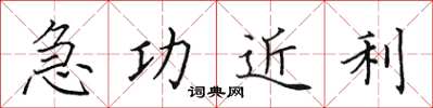 田英章急功近利楷書怎么寫