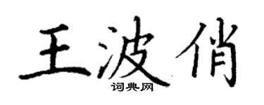 丁謙王波俏楷書個性簽名怎么寫