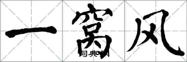 翁闓運一窩風楷書怎么寫