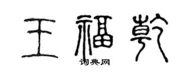 陳聲遠王福乾篆書個性簽名怎么寫