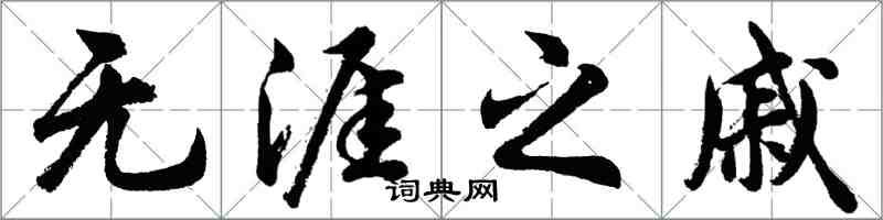 胡問遂無涯之戚行書怎么寫