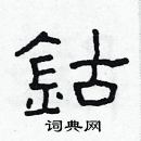 林少明寫的硬筆隸書鈷