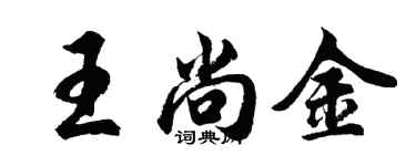 胡問遂王尚金行書個性簽名怎么寫