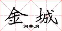 袁強金城楷書怎么寫